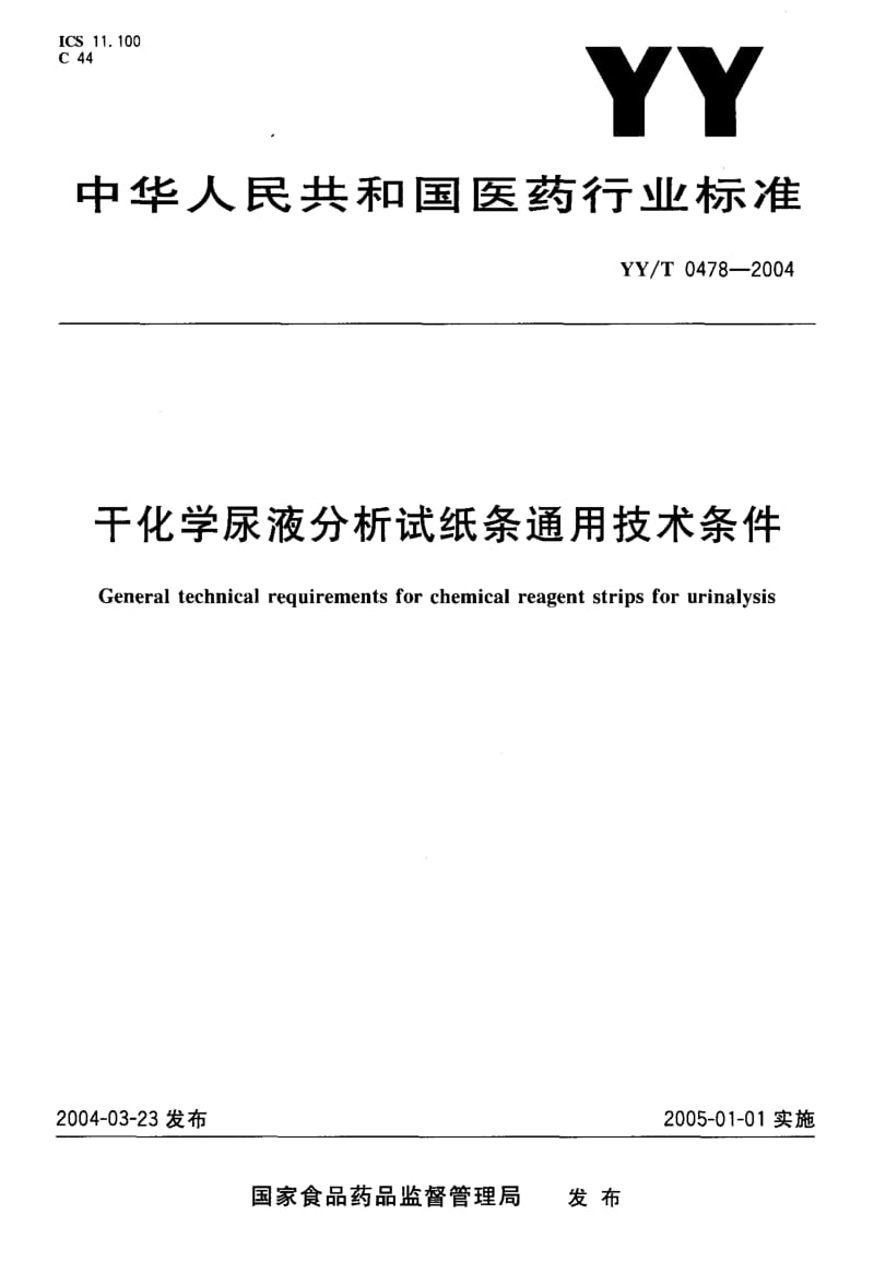 YY-T 0478-2004 干化学尿液分析试纸条通用技术条件.pdf.pdf_第1页