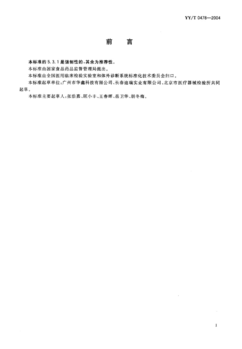 YY-T 0478-2004 干化学尿液分析试纸条通用技术条件.pdf.pdf_第2页