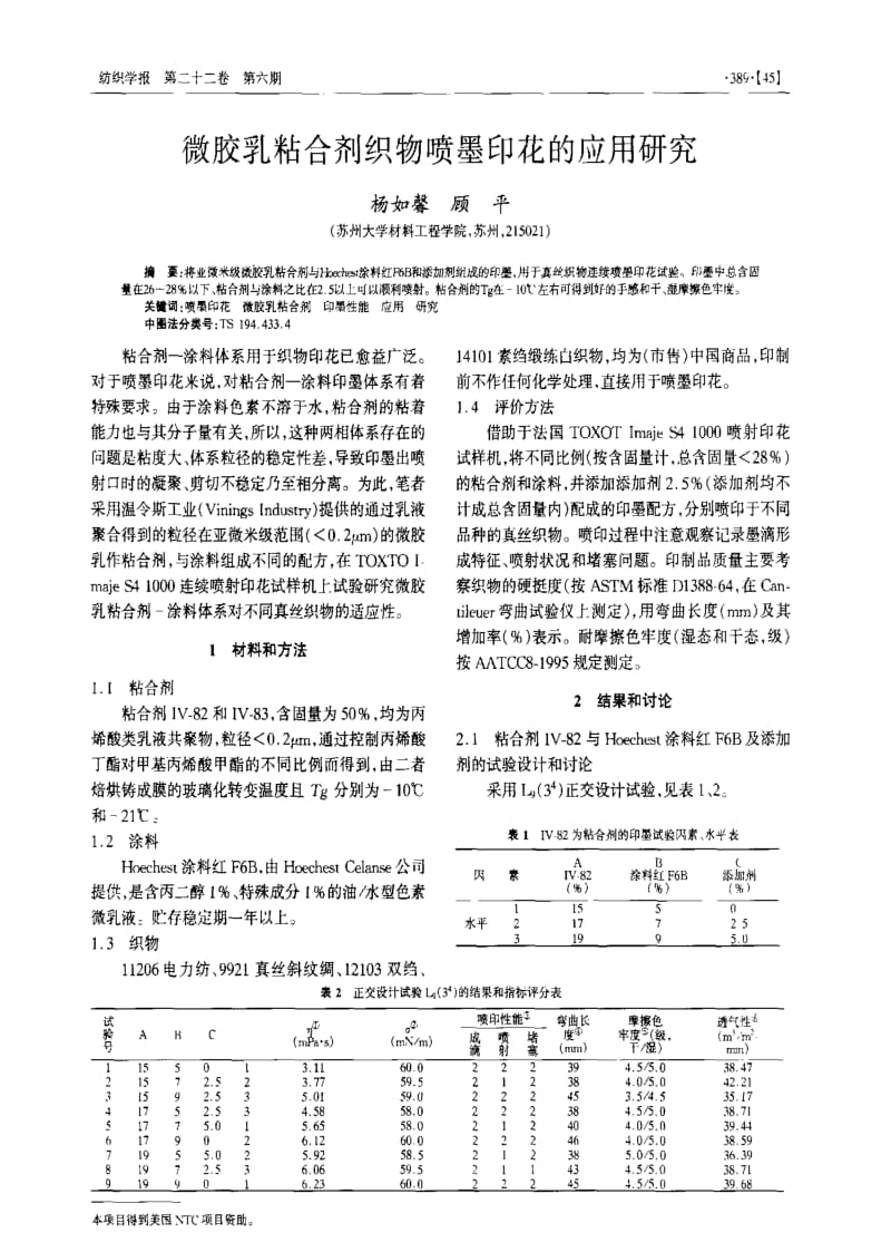 微胶乳粘合剂织物喷墨印花的应用研究.pdf_第1页