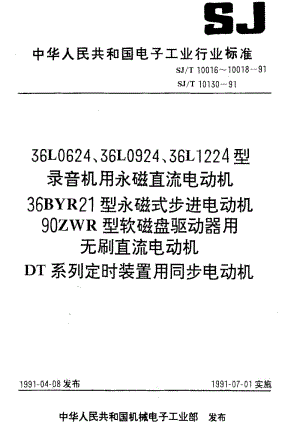 [电子标准]-SJT 10018-1991 90ZWR型软磁盘驱动器用无刷直流电动机.pdf