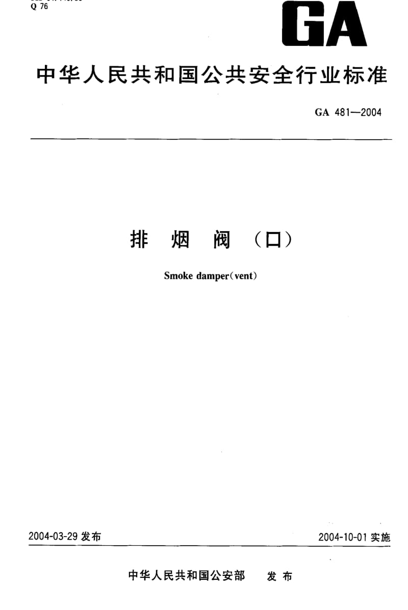 [公共安全标准]-GA 481-2004.pdf_第1页