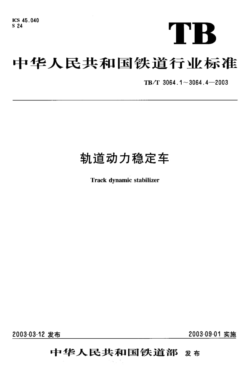 TB-T 3064.2-2003 轨道动力稳定车 第2部分 动力传动装置.pdf.pdf_第1页