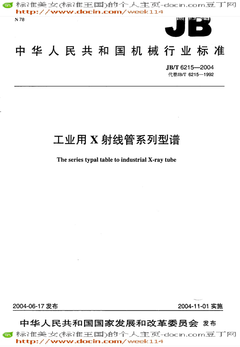 【JB机械标准】JB-T 6215-2004 工业用X射线管 系列型谱.pdf_第1页