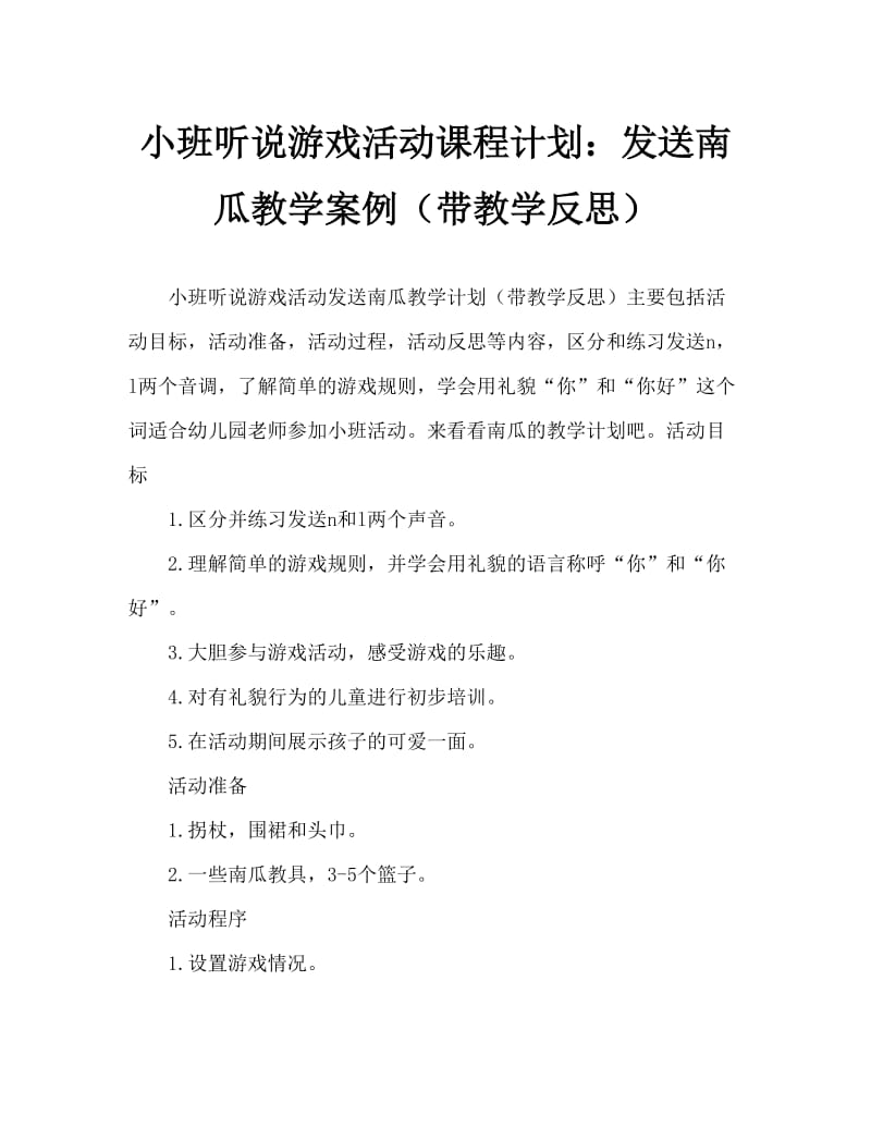 小班听说游戏活动教案：送南瓜教案(附教学反思).doc_第1页