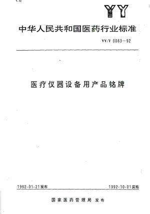[医药标准]-YY-T 0083-1992 医疗仪器设备用产品铭牌.pdf