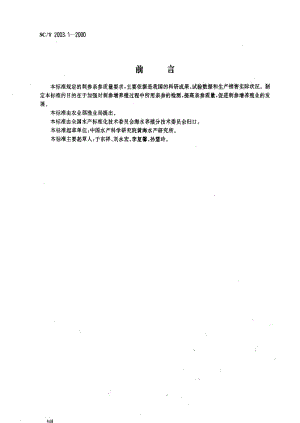 [水产标准]-SCT2003.1-2000.pdf