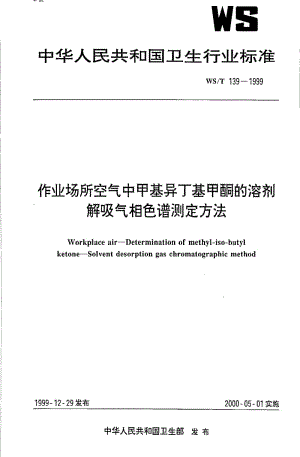 [卫生标准]-WST 139-1999 作业场所空气中甲基异丁酮的溶剂解吸气相色谱法测定.pdf