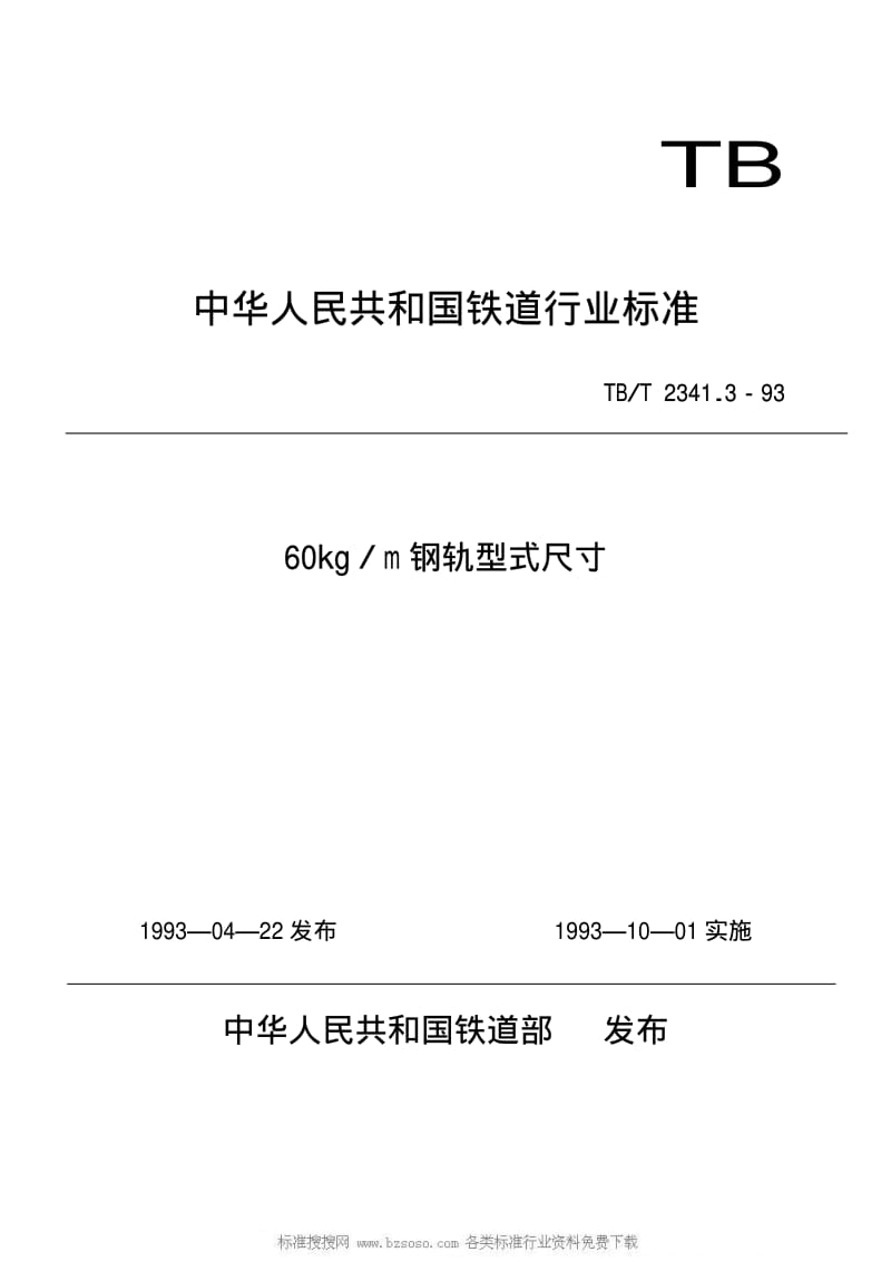 [铁路运输标准]-TBT 2341.3-1993 60kgm钢轨型式尺寸.pdf_第1页