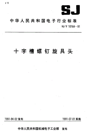 [电子标准]-SJT 10164-1991 十字槽螺钉旋具头1.pdf