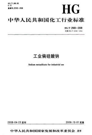 [化工标准]-HGT 2568-2008 工业偏硅酸钠.pdf