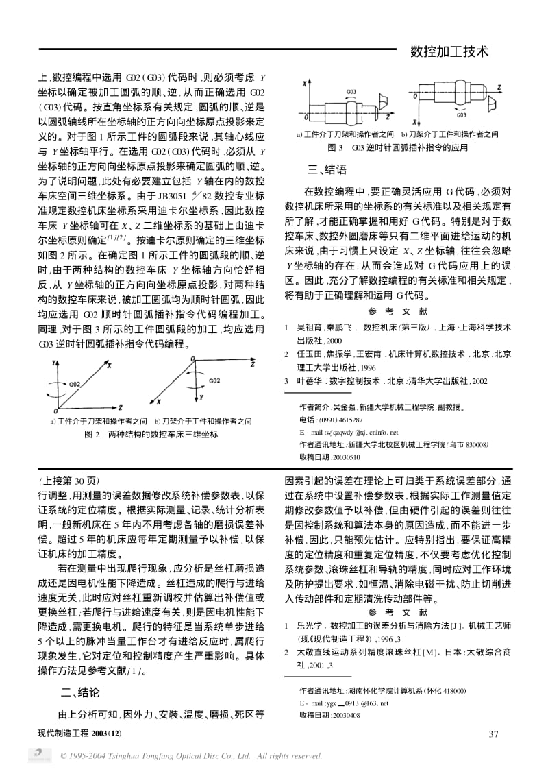 数控机床位置精度分析与误差补偿技术.pdf_第3页