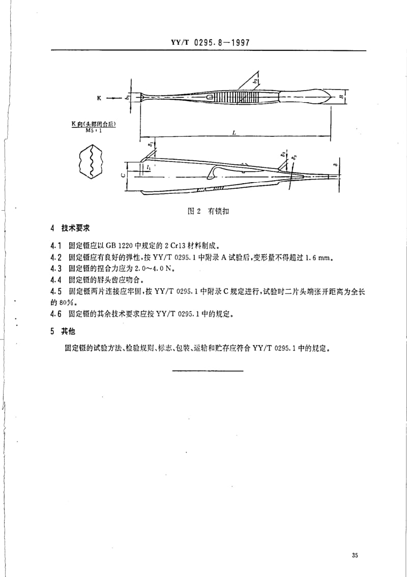 [医药标准]-YY-T 0295.8-1997 固定镊.pdf_第3页