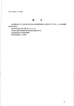 [医药标准]-YY-T 0295.8-1997 固定镊.pdf