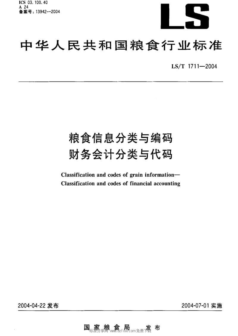 [粮食标准]-LST 1711-2004 粮食信息分类与编码 财务会计分类与代码.pdf_第2页