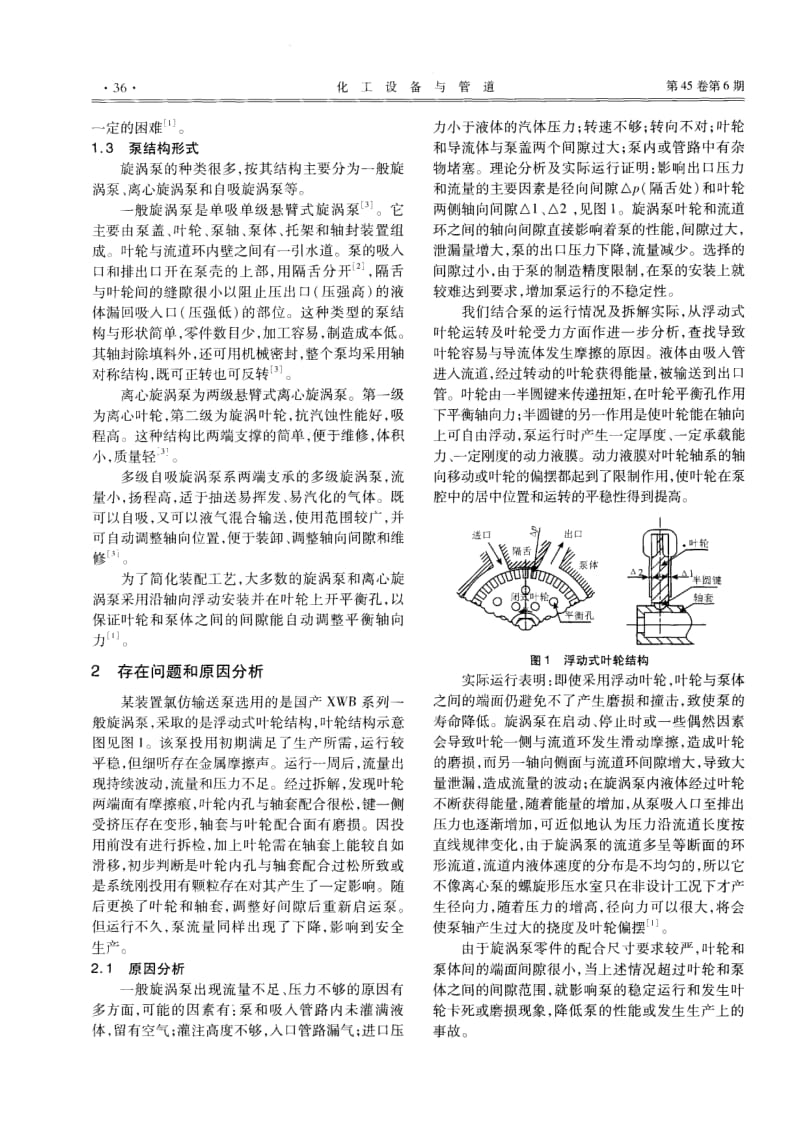 浮动式叶轮结构旋涡泵不稳定运行的问题解决.pdf_第2页