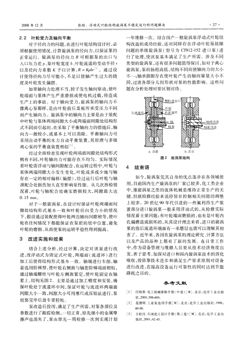 浮动式叶轮结构旋涡泵不稳定运行的问题解决.pdf_第3页