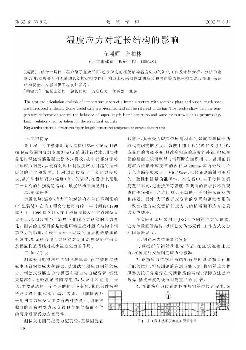 温度应力对超长结构的影响.pdf_第1页