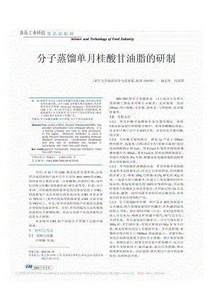 分子蒸馏单月桂酸甘油脂的研制.pdf