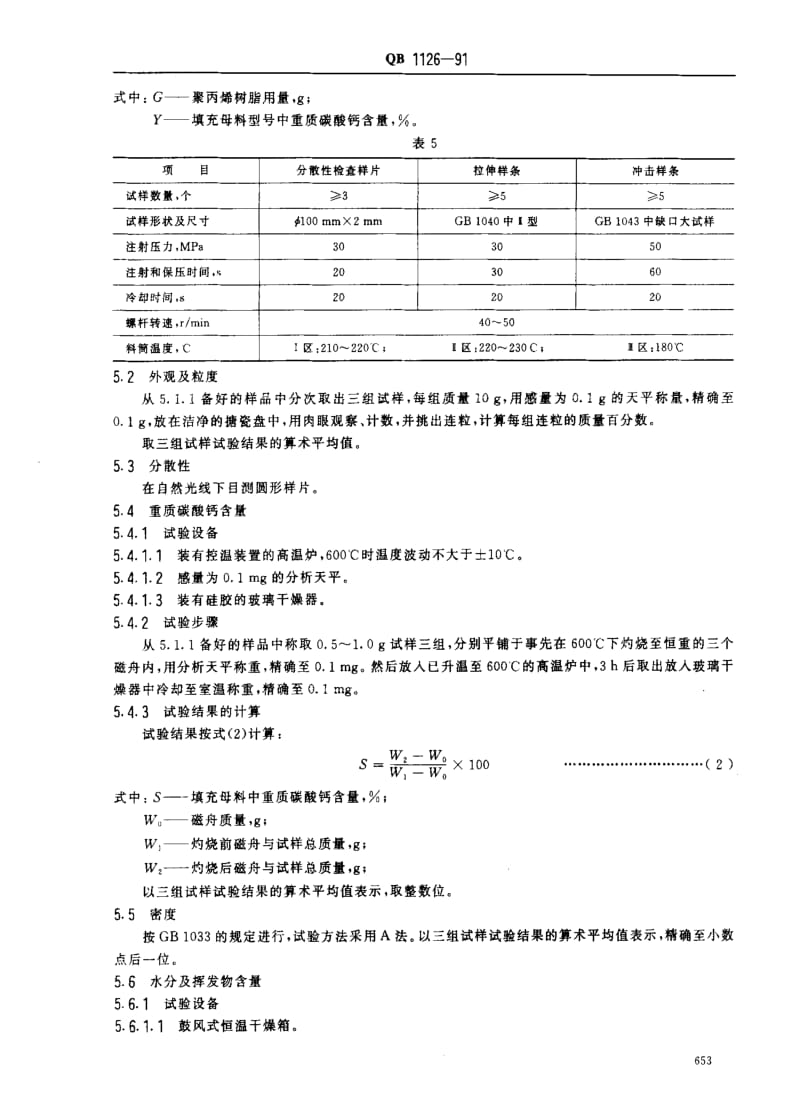 [轻工标准]-QBT 1126-1991 聚烯烃填充母料.pdf_第3页