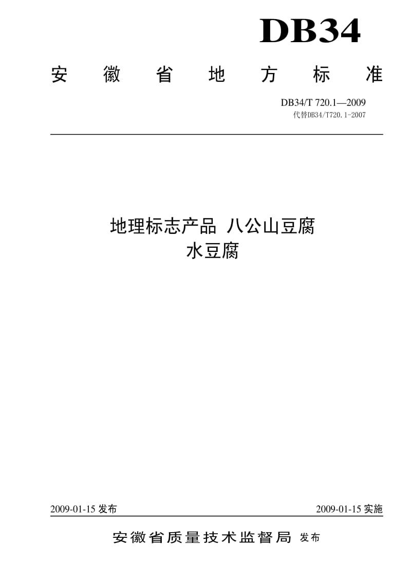 [地方标准]-DB34T 720.1-2009 地理标志产品八公山豆腐 水豆腐.pdf_第1页