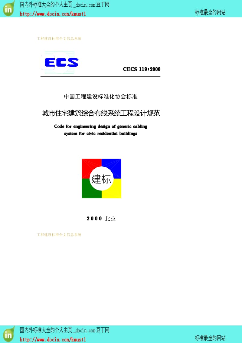 【工程建设标准】CECS 119-2000 城市住宅建筑综合布线系统工程设计规范.pdf_第1页