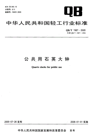 QB-T 1987-2005 公共用石英大钟.pdf.pdf