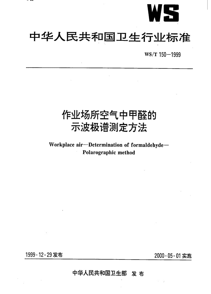 [卫生标准]-WST 150-1999 作业场所空气中甲醛的示波极谱测定方法.pdf_第1页