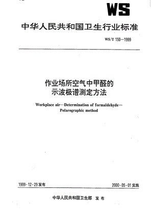 [卫生标准]-WST 150-1999 作业场所空气中甲醛的示波极谱测定方法.pdf
