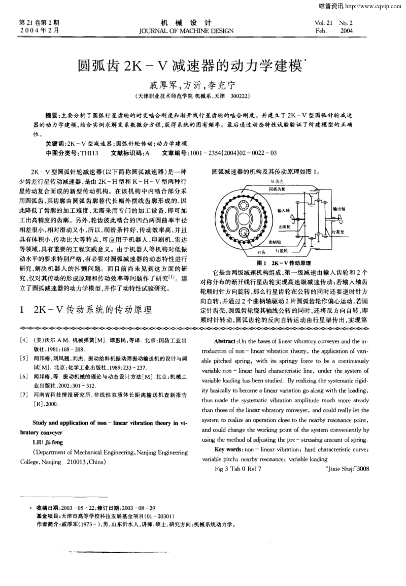 圆弧齿2K—V减速器的动力学建模.pdf_第1页