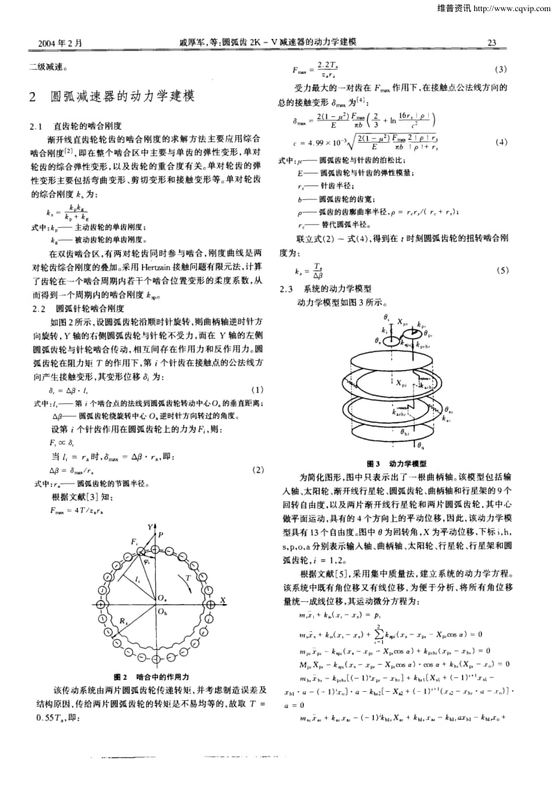 圆弧齿2K—V减速器的动力学建模.pdf_第2页