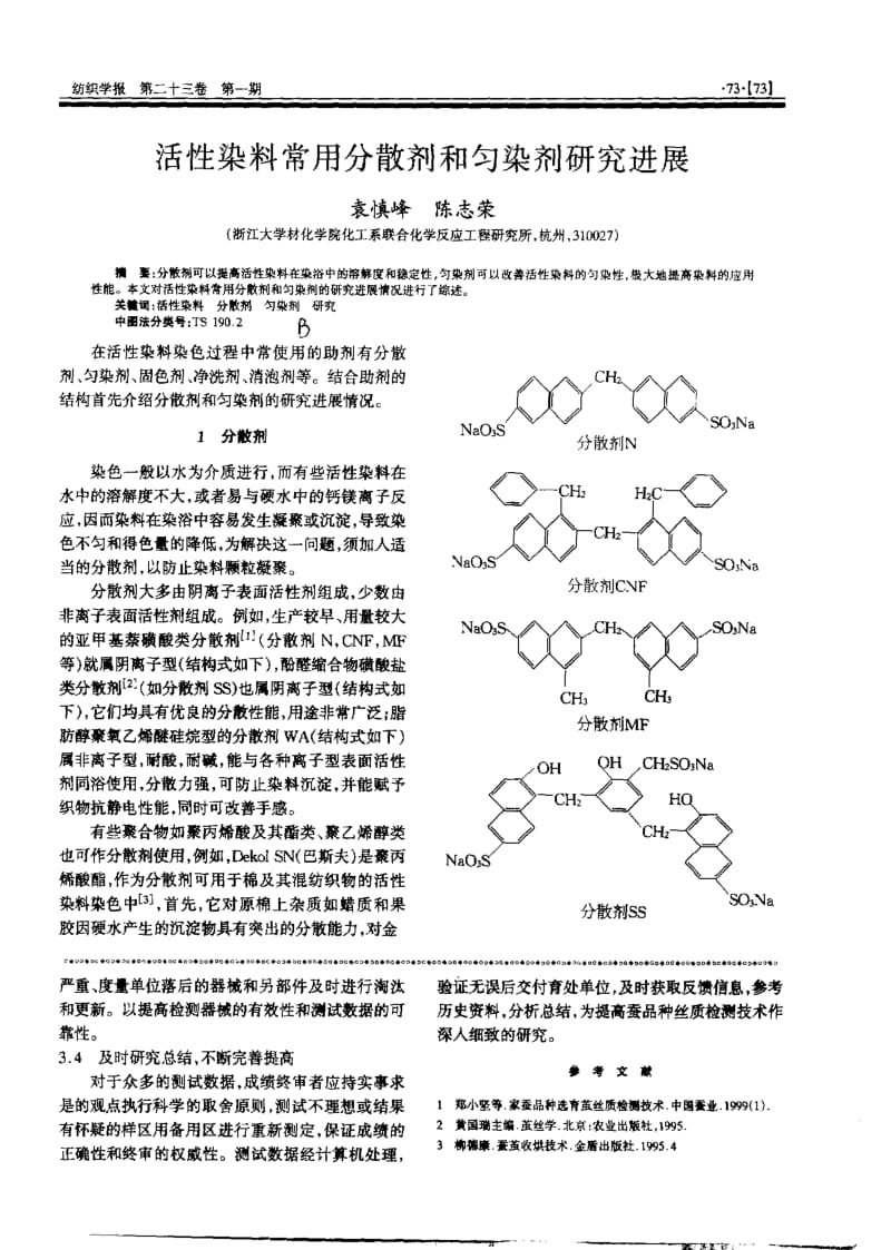 活性染料常用分散剂和匀染剂研究进展.pdf_第1页
