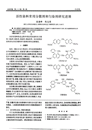 活性染料常用分散剂和匀染剂研究进展.pdf