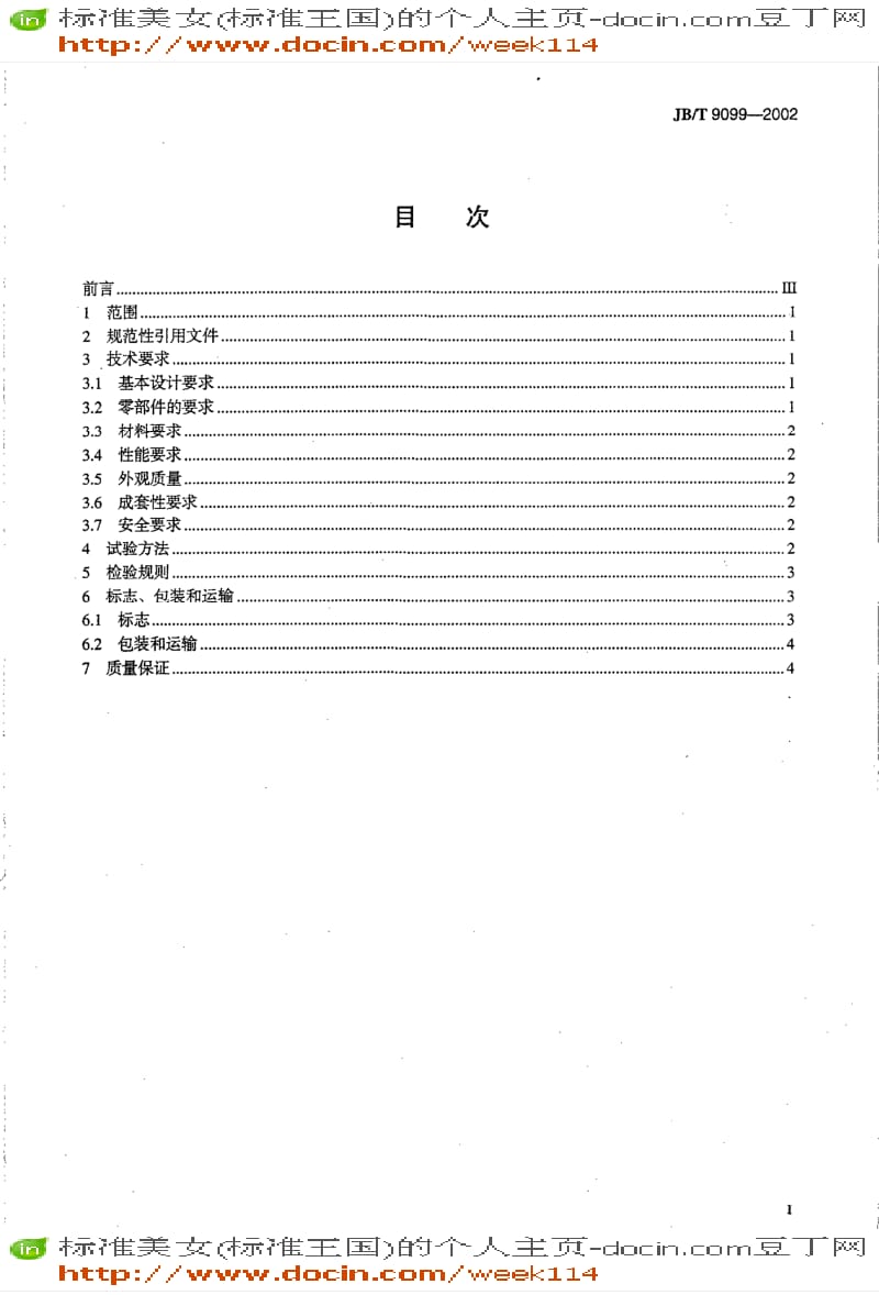 【JB机械标准】JB-T 9099-2002 冷却塔轴流通风机.pdf_第2页