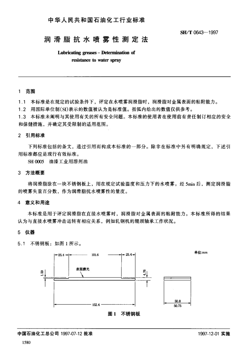 [石油化工标准]-SH／T0643-1997 润滑脂抗水喷雾性测定法.pdf_第2页