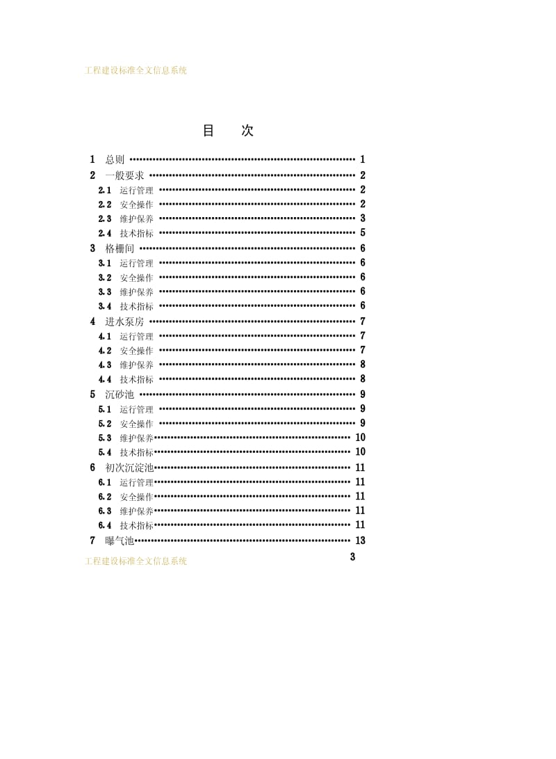 [城镇建设标准]-CJJ 60-1994 城市污水处理厂运行、维护及其安全技术规程.pdf_第3页