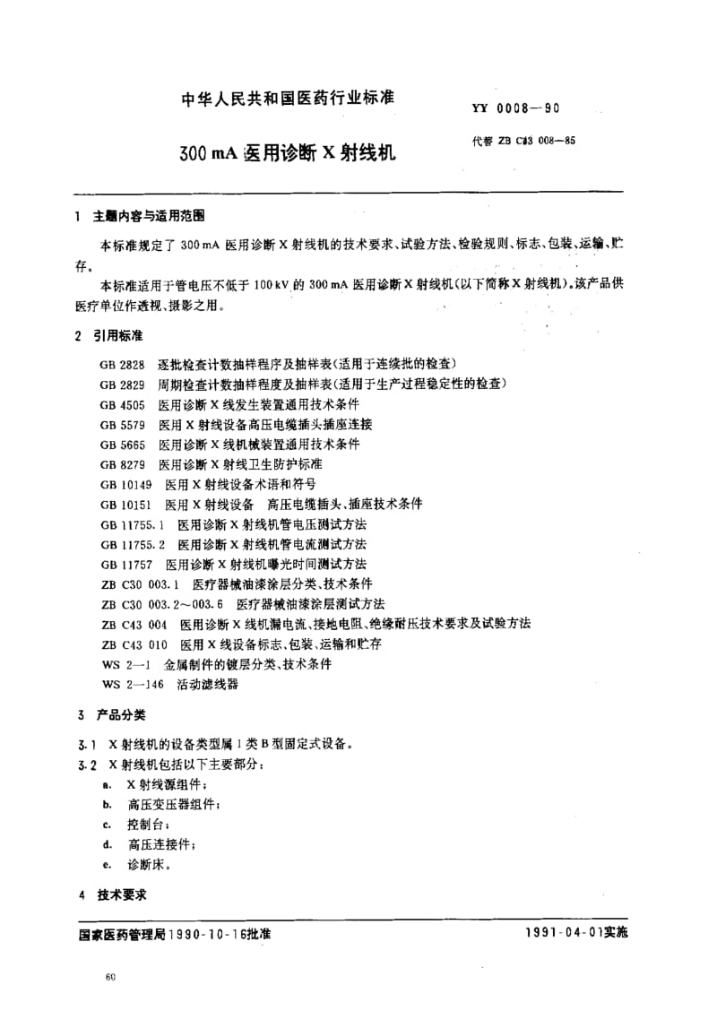 [医药标准]-YY0008-90.pdf_第1页