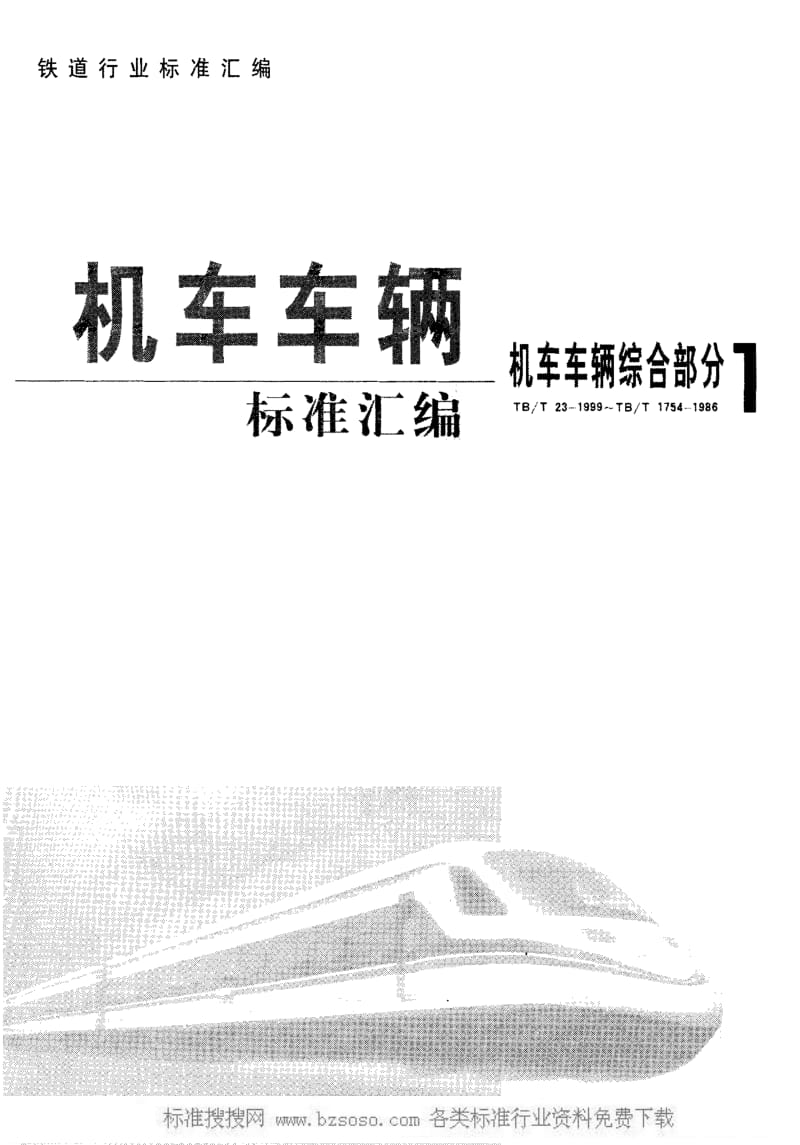 [铁路运输标准]-TBT 824-1991 外接头.pdf_第1页