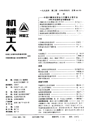 《机械工人.冷加工》95年第二期.pdf