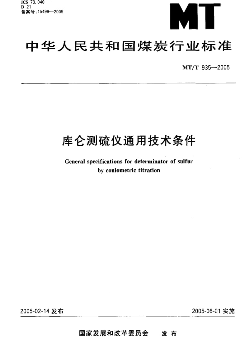 MT煤炭标准-MT-T 935-2005 库仑测硫仪通用技术条件1.pdf_第1页