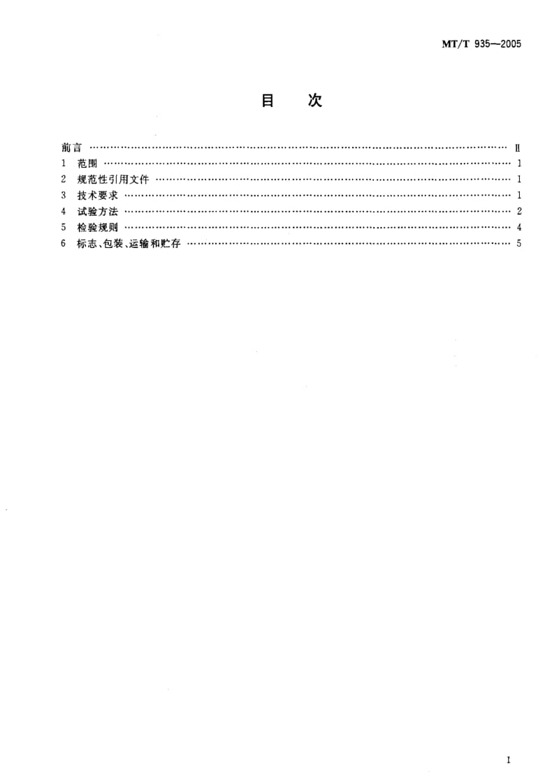 MT煤炭标准-MT-T 935-2005 库仑测硫仪通用技术条件1.pdf_第2页