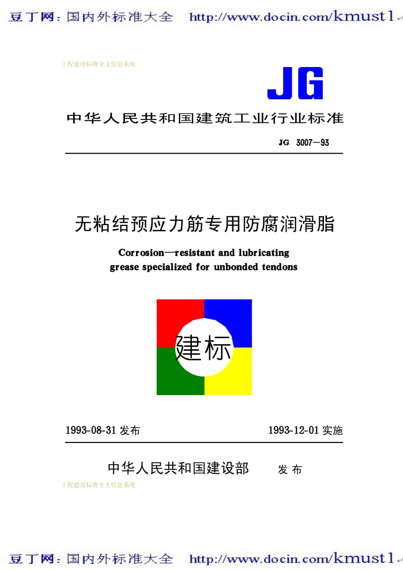【JG建筑标准规范】JG 3007-1993 无粘结预应力筋专用防腐润滑脂.pdf_第1页