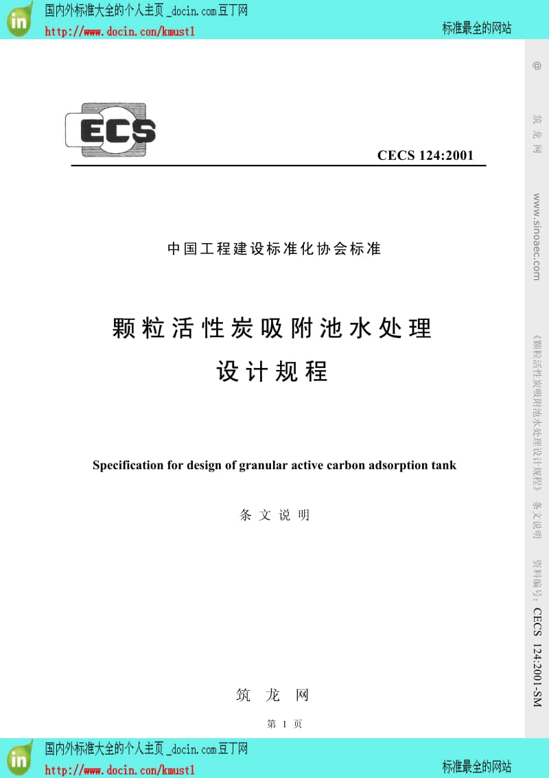 【工程建设标准】cecs 124-2001-sm颗粒活性炭吸附池水处理设计规程 条文说明.pdf_第1页