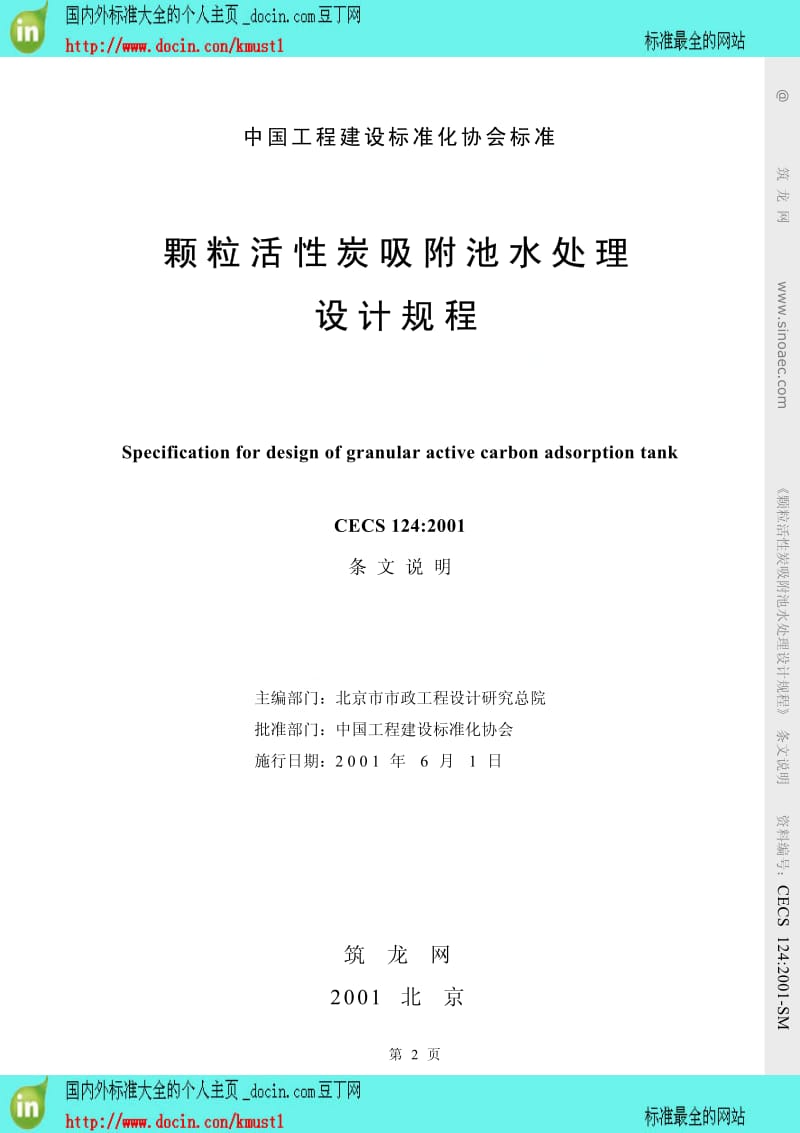 【工程建设标准】cecs 124-2001-sm颗粒活性炭吸附池水处理设计规程 条文说明.pdf_第2页