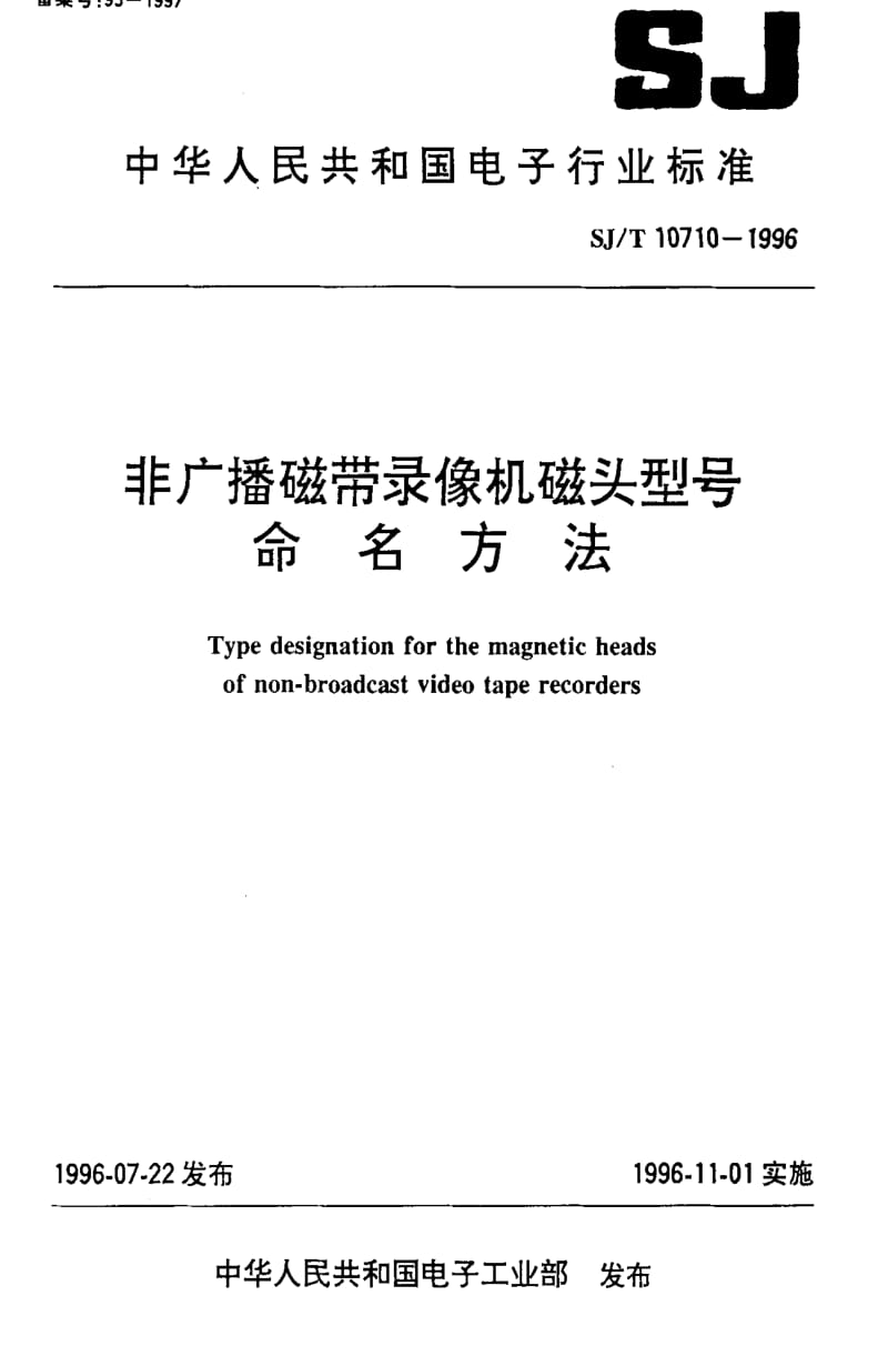 [电子标准]-SJT10710-1996.pdf_第1页