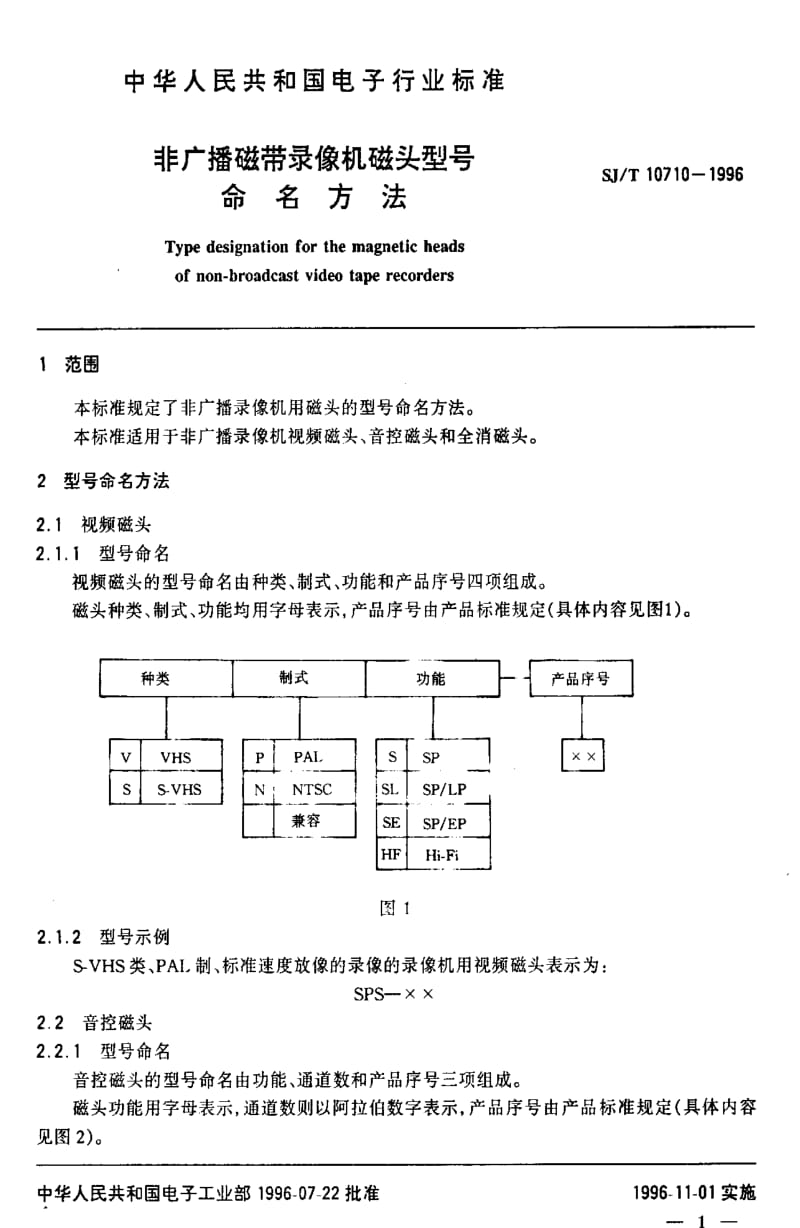 [电子标准]-SJT10710-1996.pdf_第3页