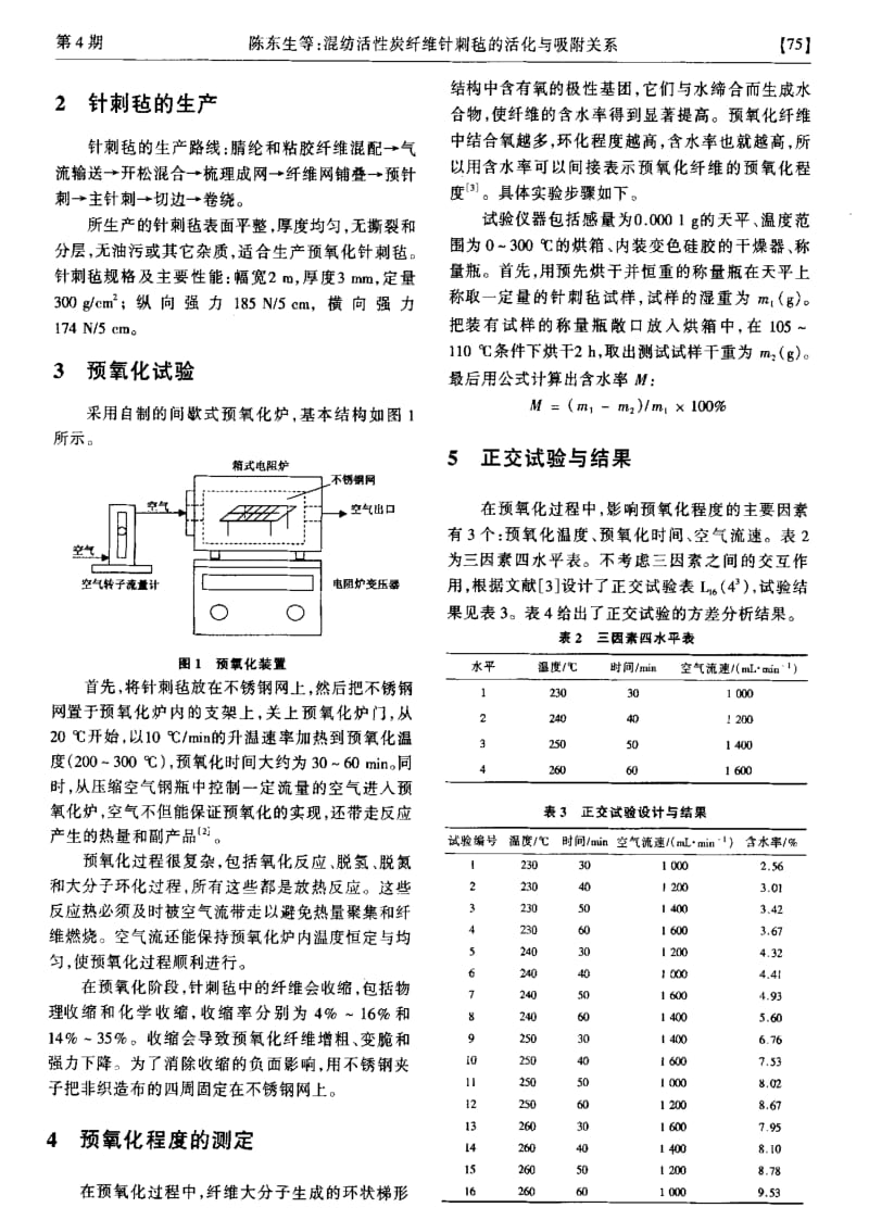 混纺活性炭纤维针刺毡的活化与吸附关系.pdf_第2页