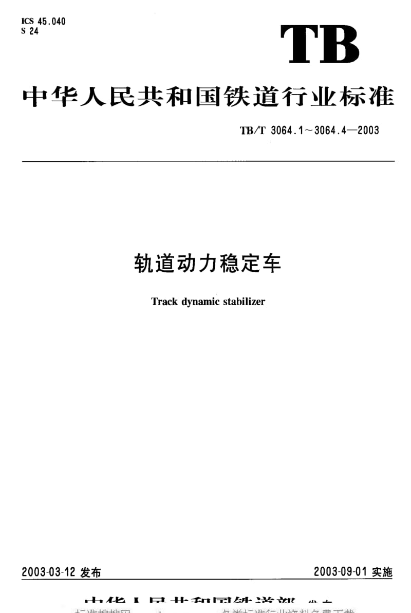 [铁路运输标准]-TBT3064.4-2003.pdf_第1页