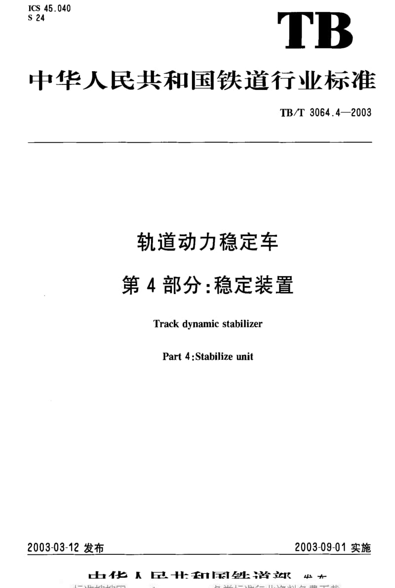 [铁路运输标准]-TBT3064.4-2003.pdf_第2页