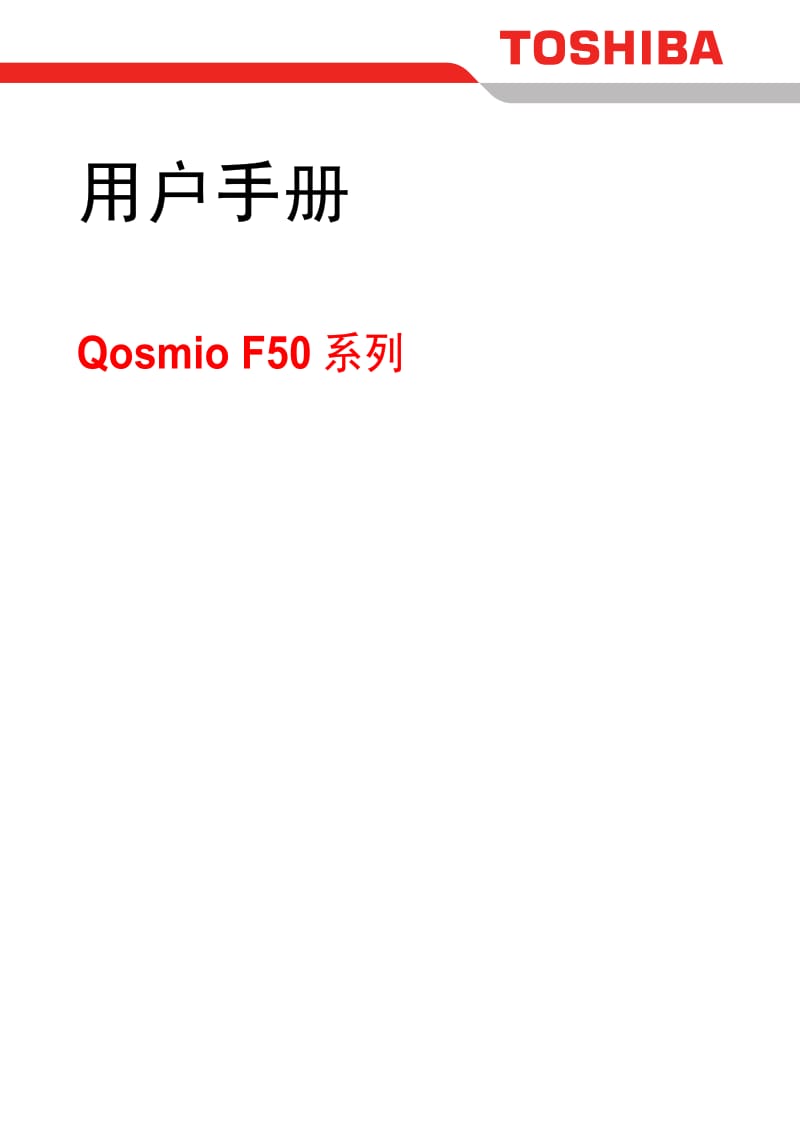 东芝Qosmio F50笔记本电脑使用说明书.pdf_第1页