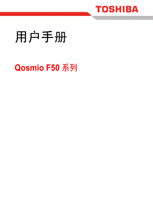 东芝Qosmio F50笔记本电脑使用说明书.pdf